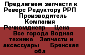 Предлагаем запчасти к Реверс-Редуктору РРП-40 › Производитель ­ Компания “Речкомднепр“ › Цена ­ 4 - Все города Водная техника » Запчасти и аксессуары   . Брянская обл.